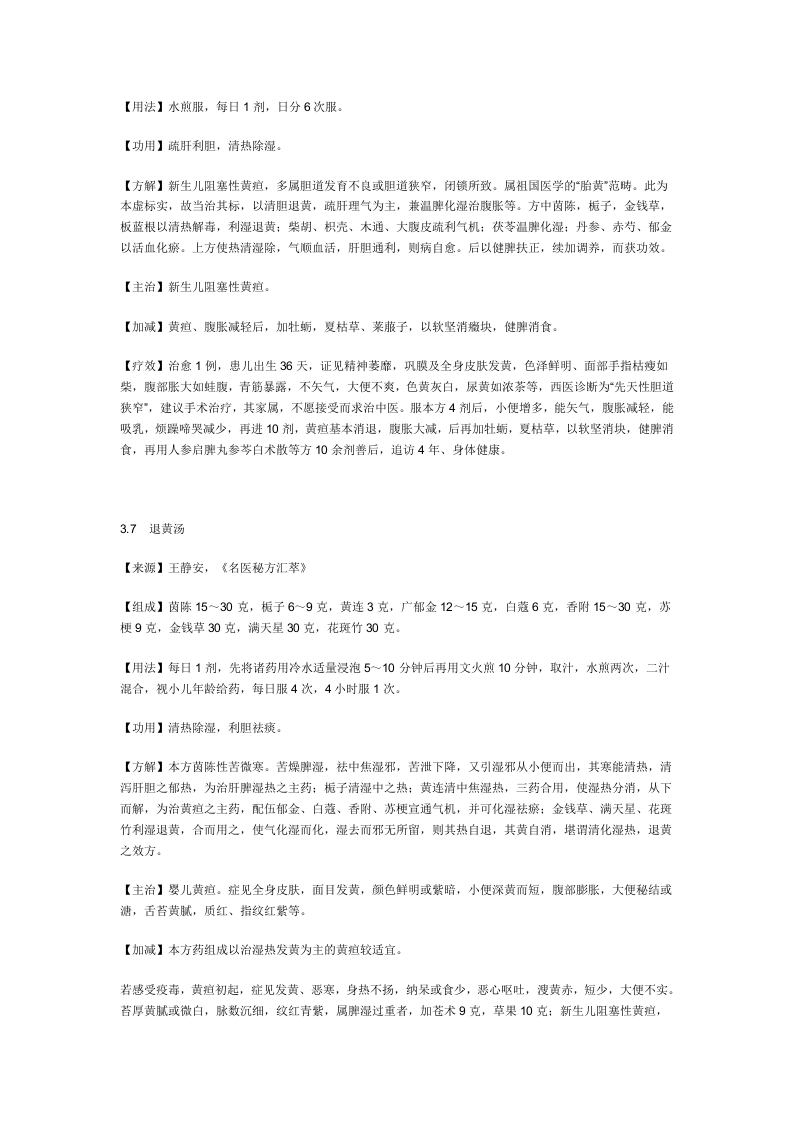 治新生儿黄疸及肝炎综合征秘方.doc 第4页