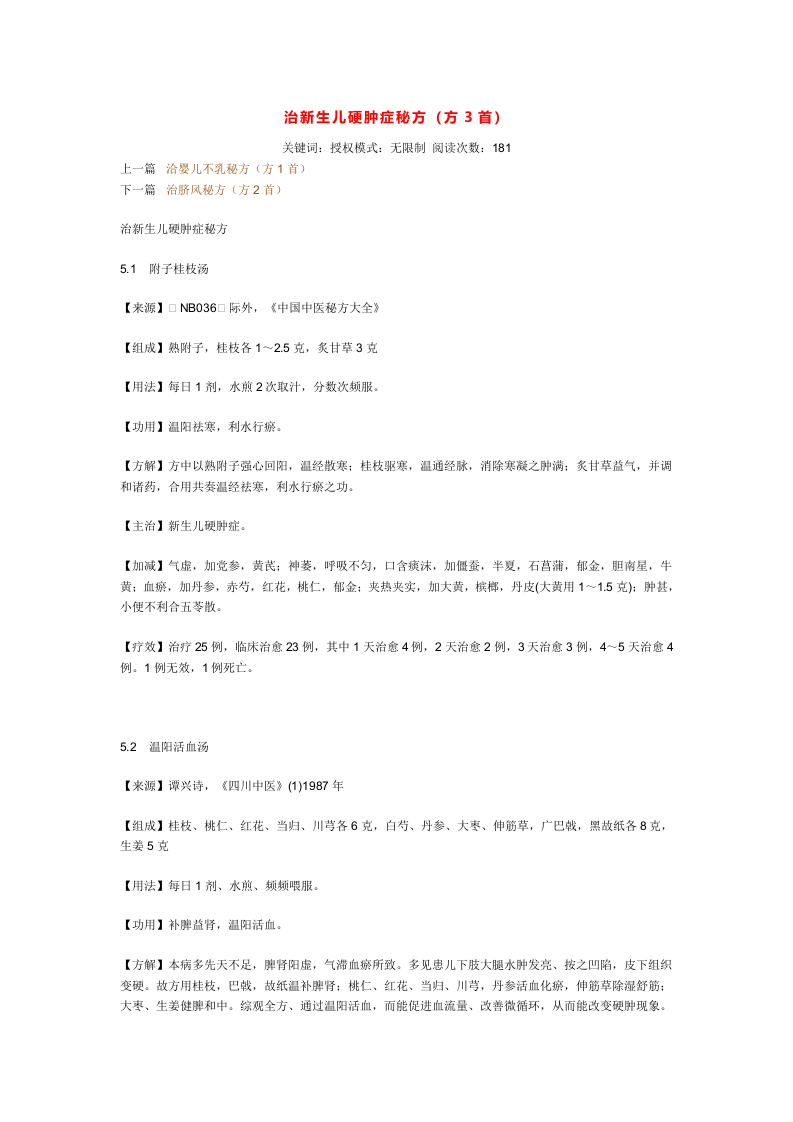 治新生儿硬肿症秘方.doc 第1页