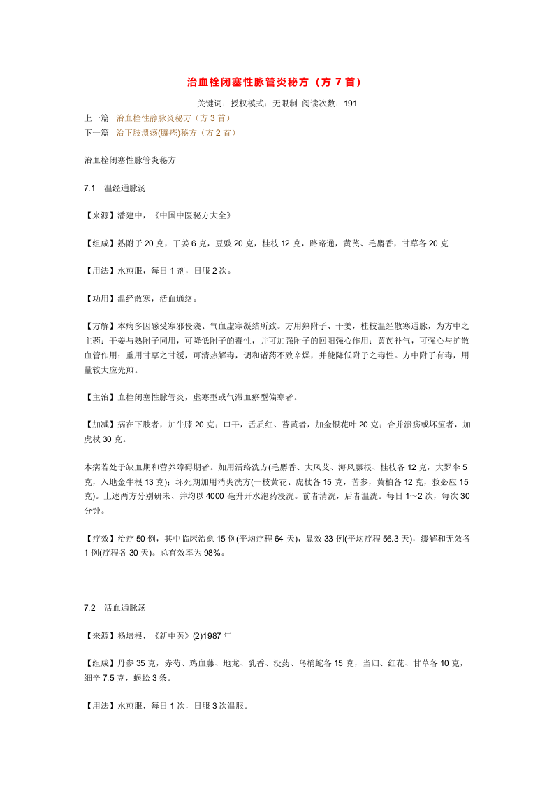 治血栓闭塞性脉管炎秘方.doc 第1页