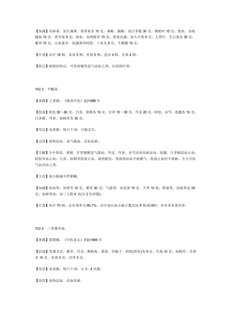 治血小板减少性紫癜秘方.doc 第2页
