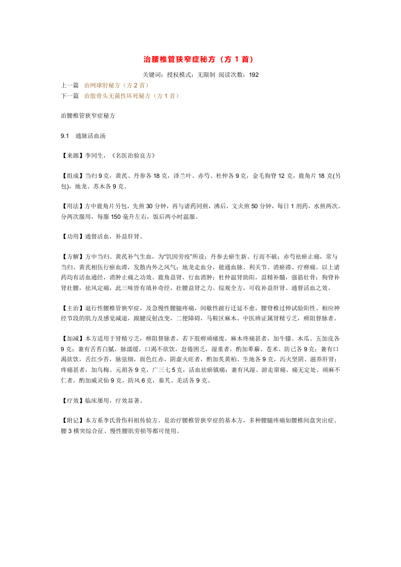 治腰椎管狭窄症秘方.doc 第1页