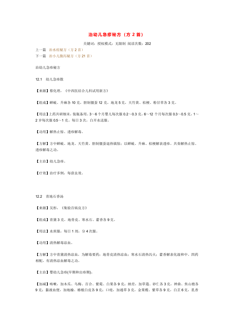 治幼儿急疹秘方.doc 第1页