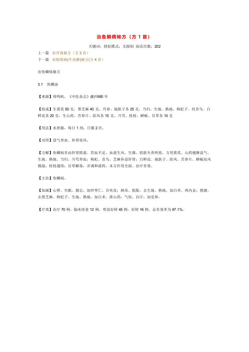 治鱼鳞病秘方.doc 第1页