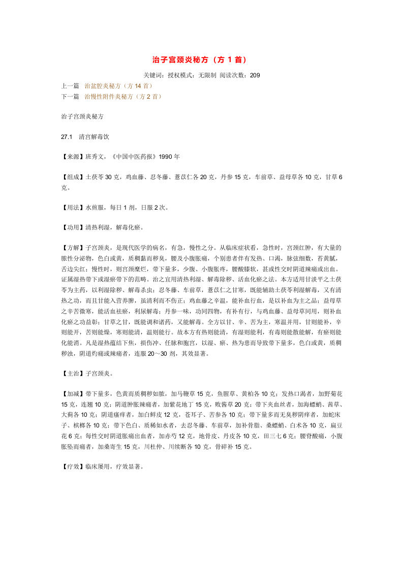 治子宫颈炎秘方.doc 第1页