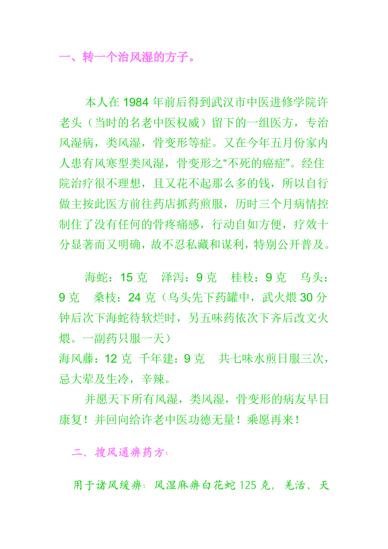 专治风湿病，类风湿，骨变形等症.doc 第1页