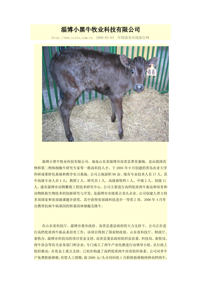 淄博小黑牛牧业科技有限公司.doc 第1页