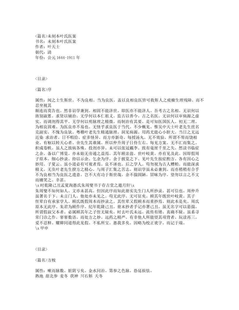 380-未刻本叶氏医案.txt 第1页