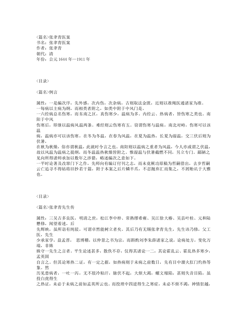 399-张聿青医案.txt 第1页