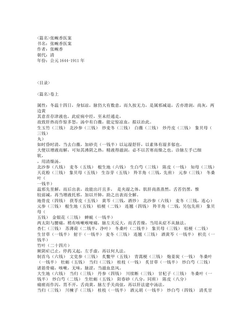 400-张畹香医案.txt 第1页