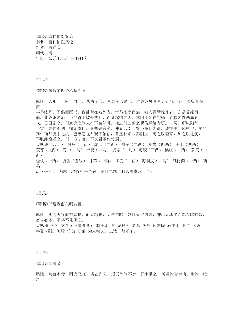 401-曹仁伯医案论.txt 第1页
