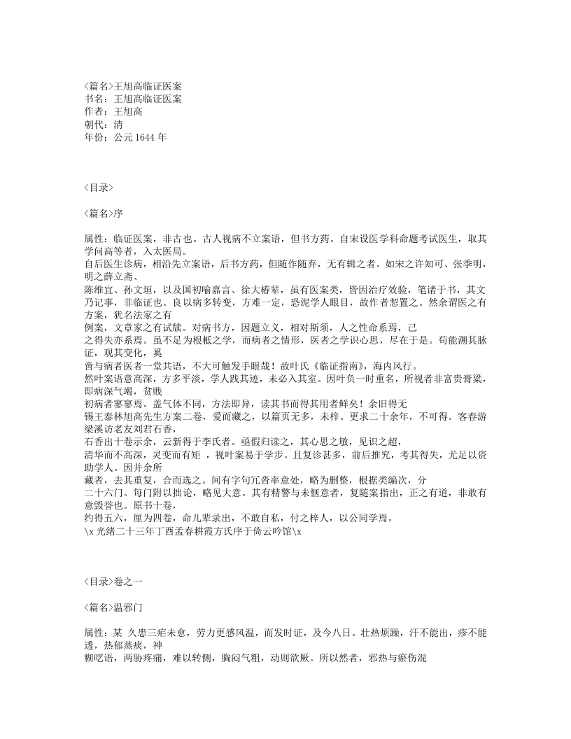 419-王旭高临证医案.txt 第1页
