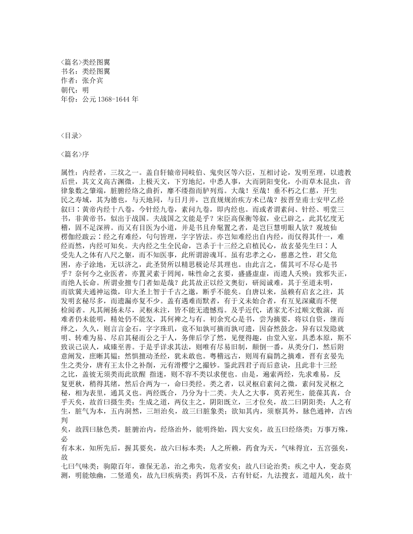 428-类经图翼.txt 第1页