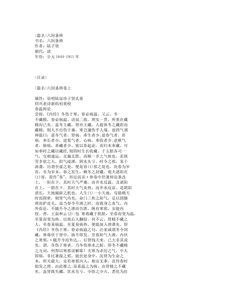 433-六因条辨.txt 第1页