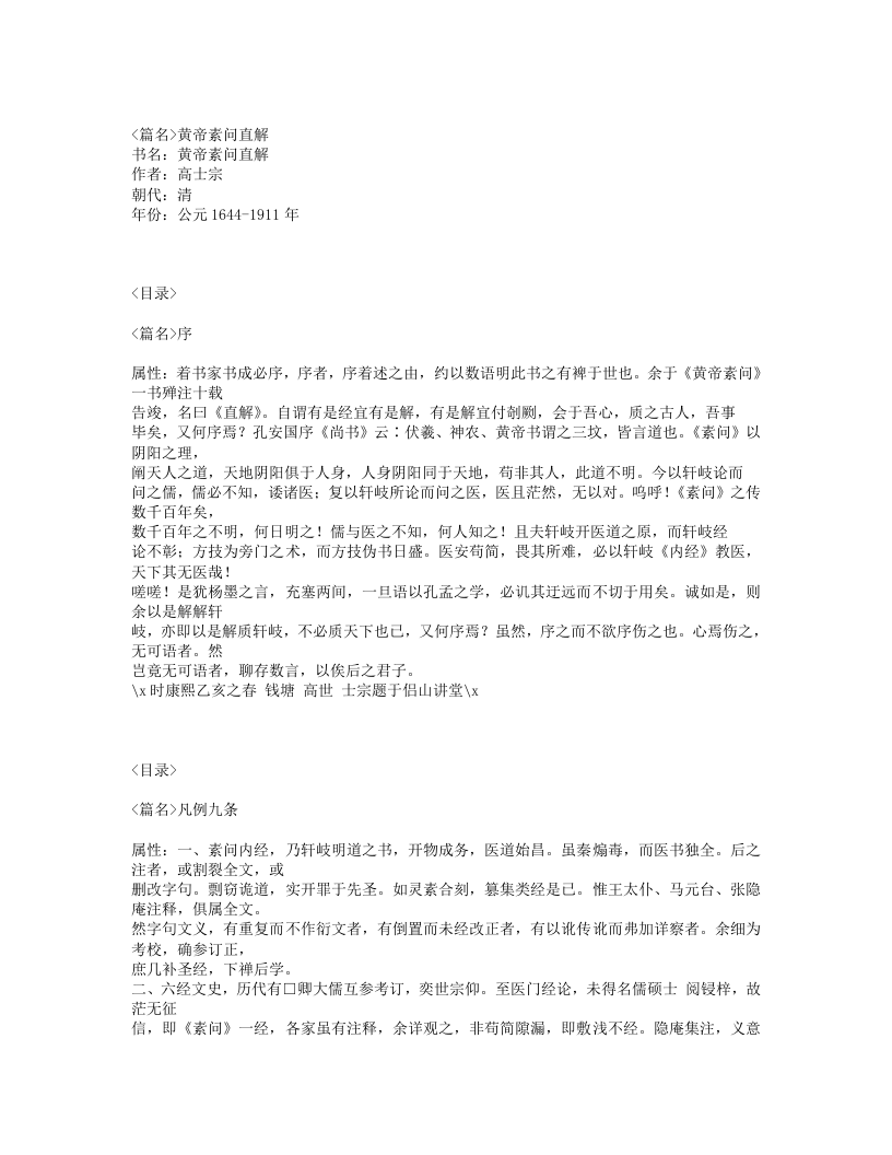 435-黄帝素问直解.txt 第1页