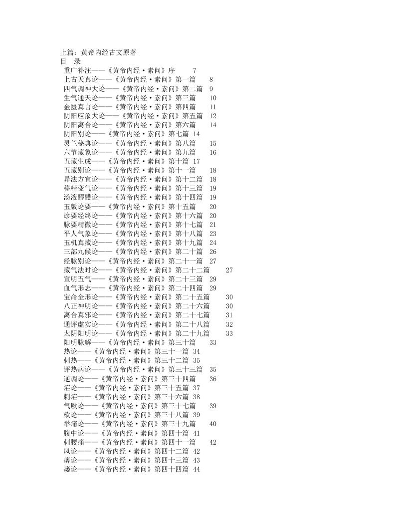 【黄帝内经】古文原著+白话文翻译.txt 第1页