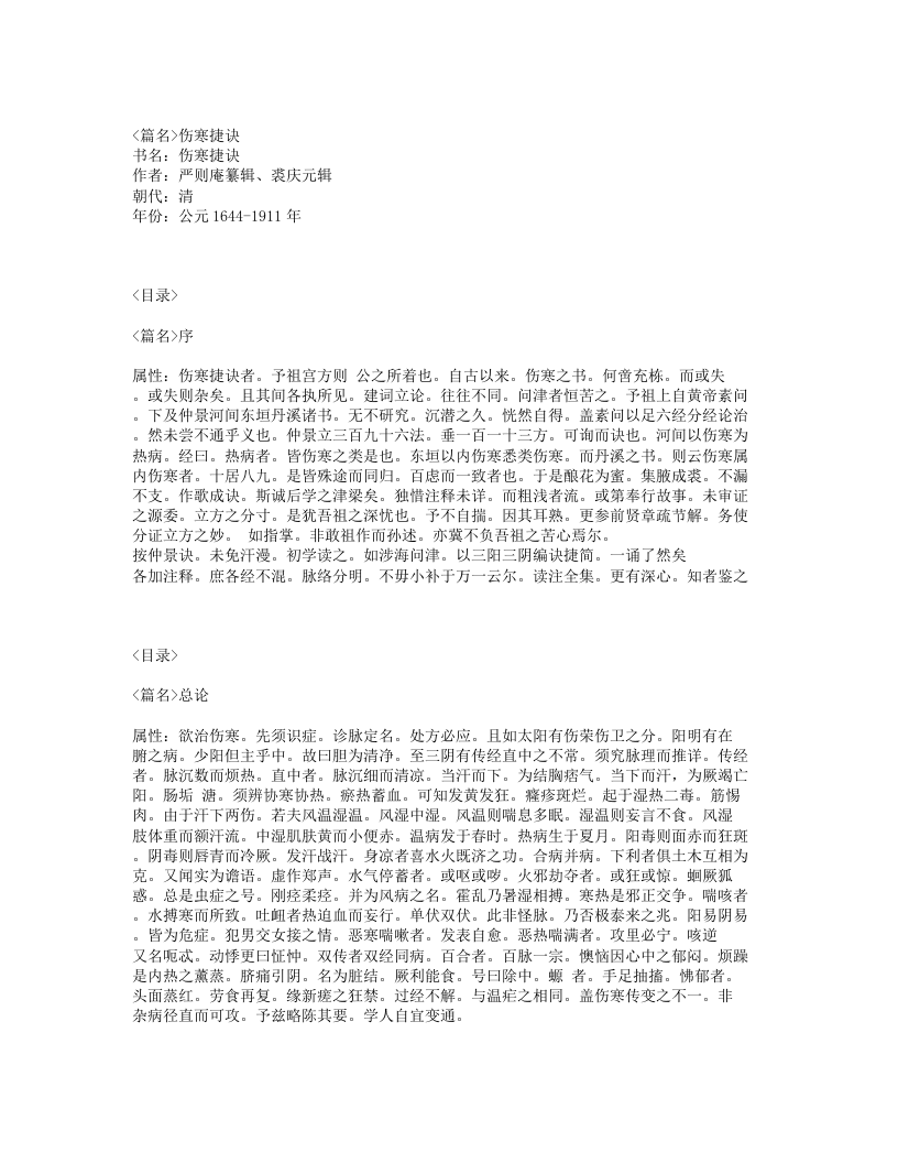 458-伤寒捷诀.txt 第1页
