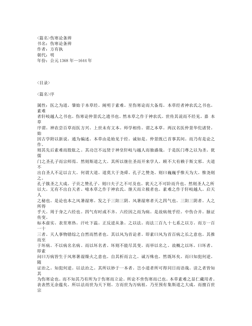 471-伤寒论条辨.txt 第1页