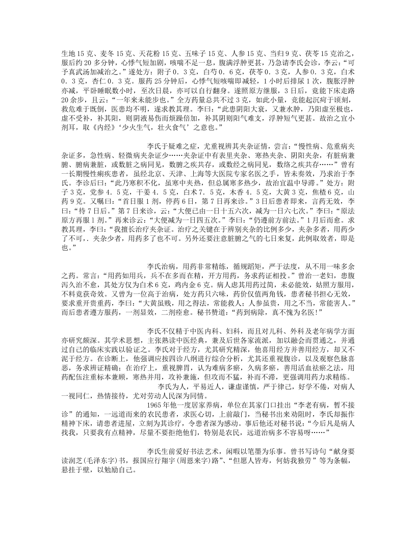 5.百名老中医之李翰卿(朱进忠之老师).txt 第2页