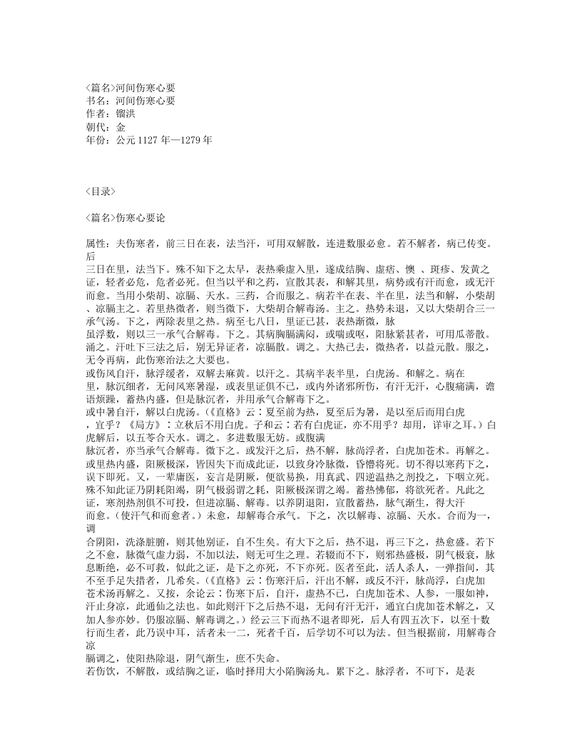 496-河间伤寒心要.txt 第1页