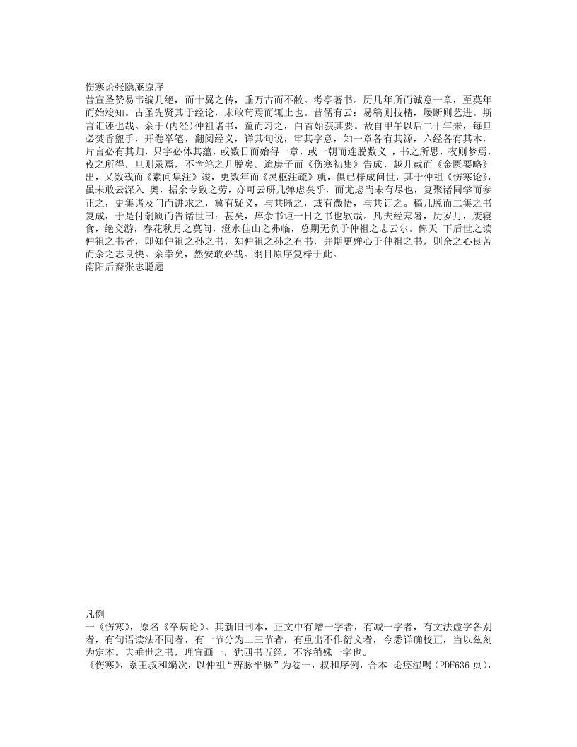 张志聪医学全书-伤寒论集注.txt 第4页