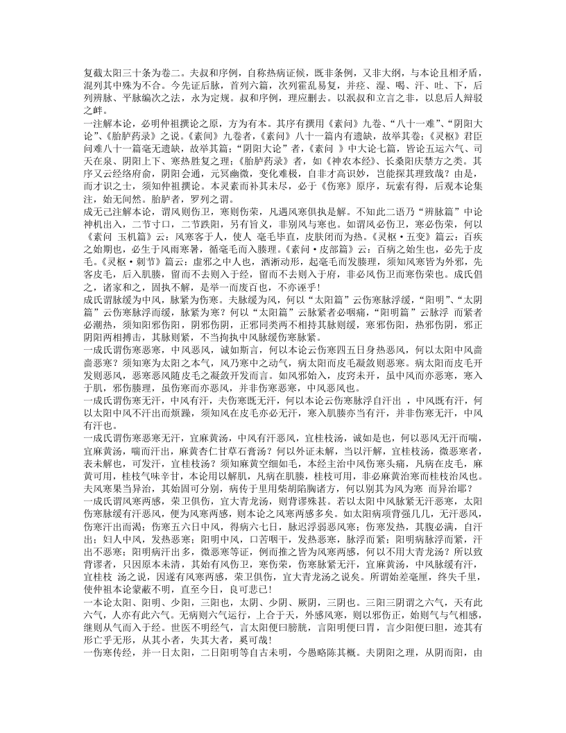 张志聪医学全书-伤寒论集注.txt 第5页