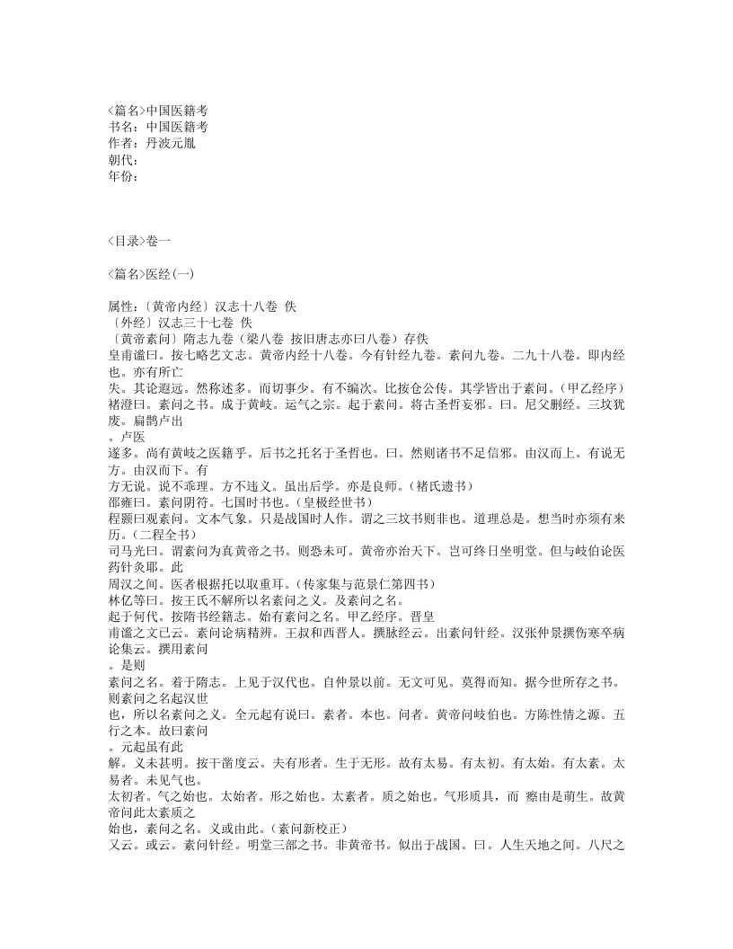 606-中国医籍考.txt 第1页