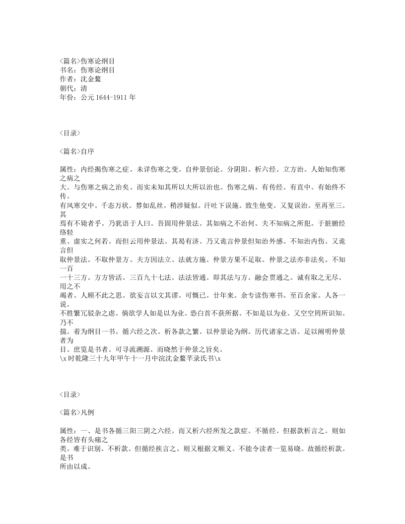 609-伤寒论纲目.txt 第1页