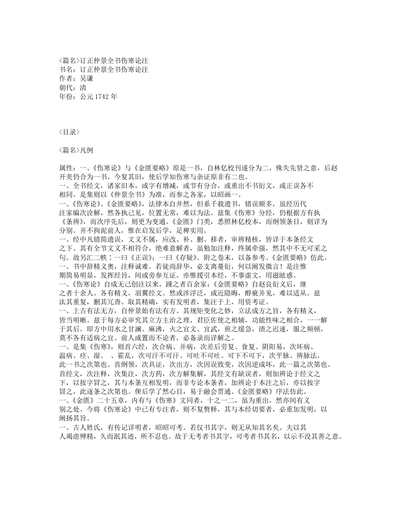 638-订正仲景全书伤寒论注.txt 第1页