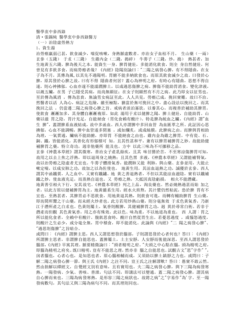 全本医学衷中参西录1-6.txt 第1页