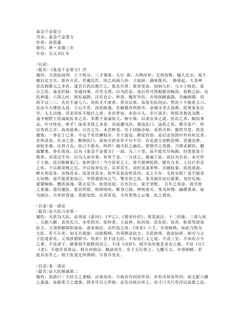 孙思邈《备急千金要方》.txt 第1页