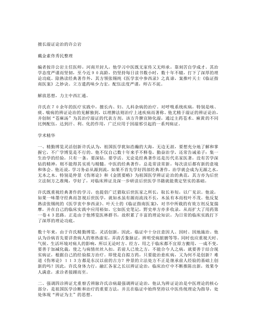 擅长湿证论治的许公岩.txt 第1页