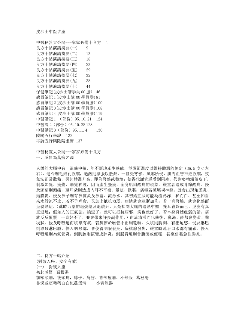 皮沙士中医讲座.txt 第1页