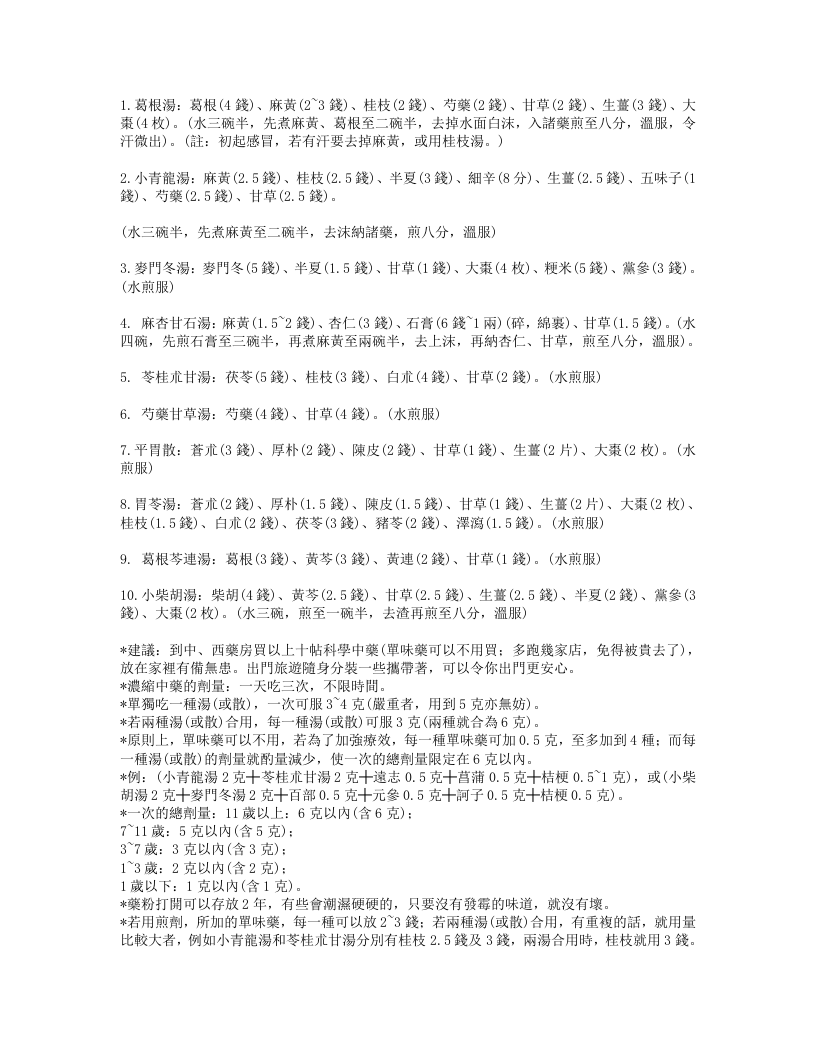 皮沙士中医讲座.txt 第4页