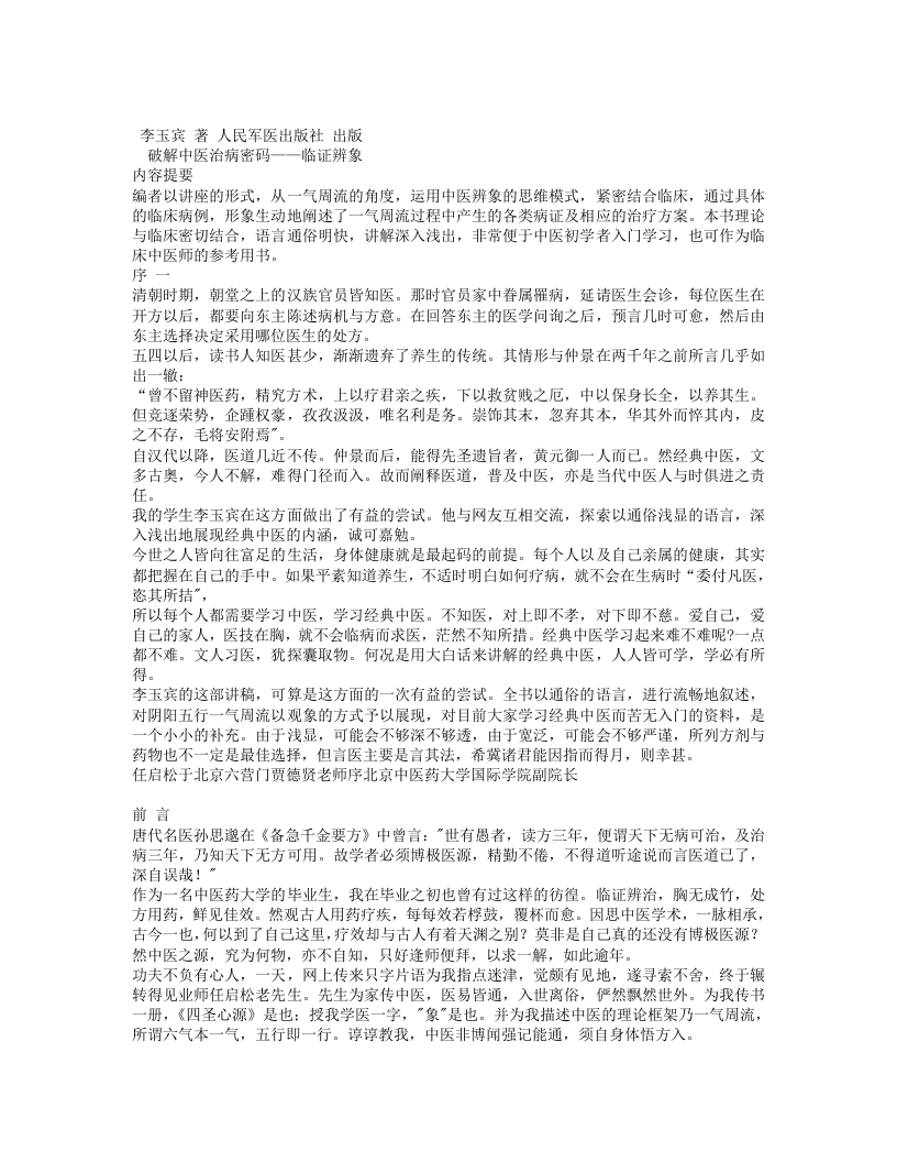 破解中医治病密码+临证辨象+李玉宾著.txt 第1页