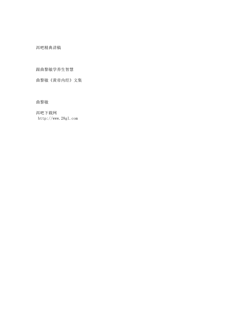 曲黎敏《黄帝内经》文集.txt 第1页