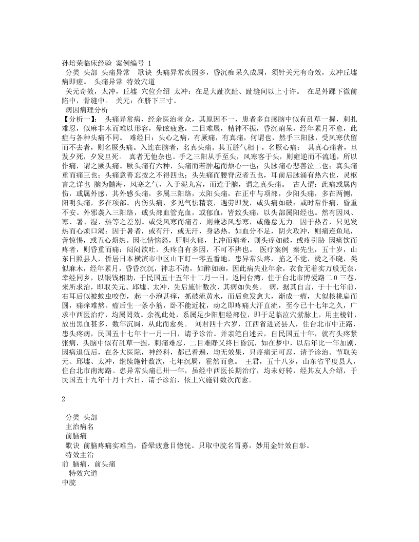 孙培荣临床经验.txt 第1页