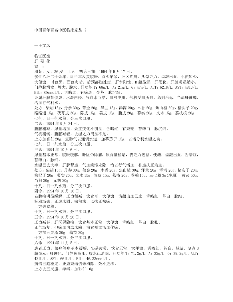 王文彦临床医案.txt 第1页