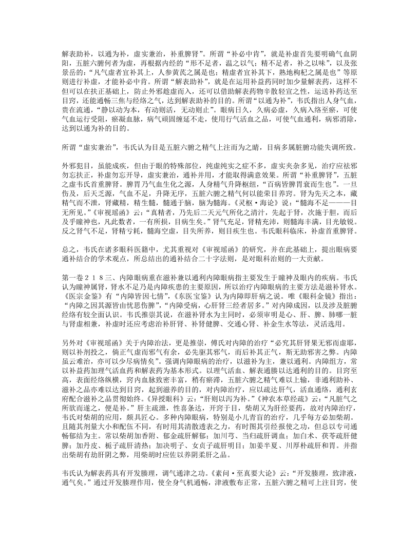 韦玉英擅长通补结合治疗眼底病.txt 第3页