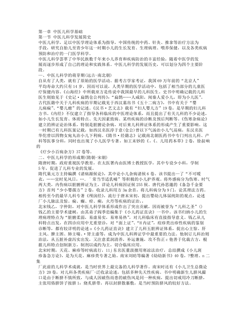 中医儿科学教材.txt 第1页