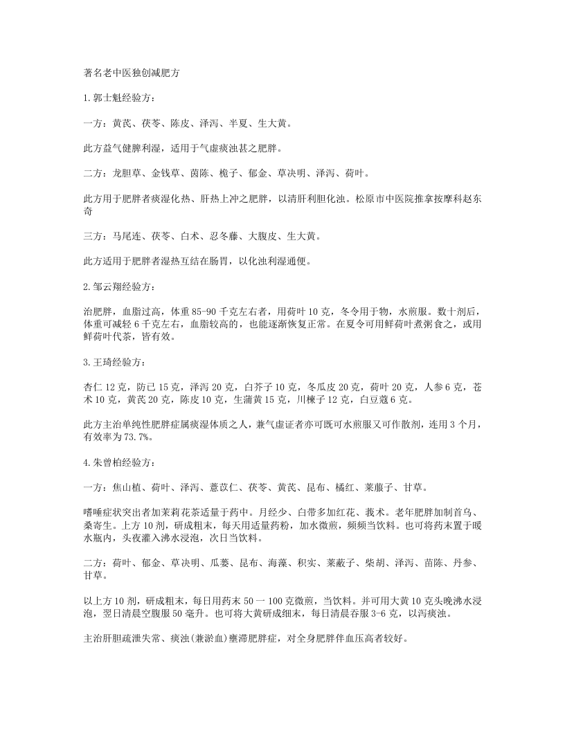 著名老中医独创减肥方.txt 第1页