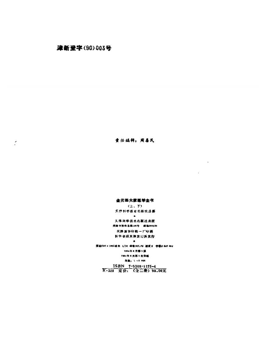 金元四大家医学全书.pdf 第3页