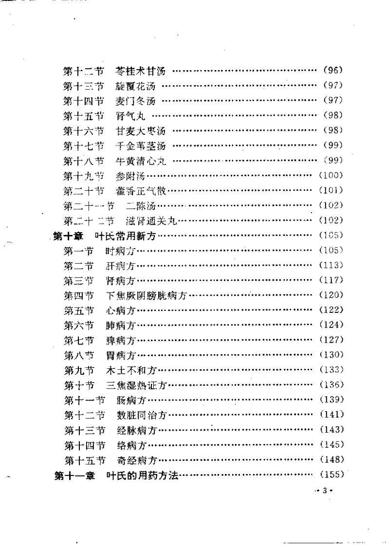叶天士诊治大全——叶天士医案研究.pdf 第3页