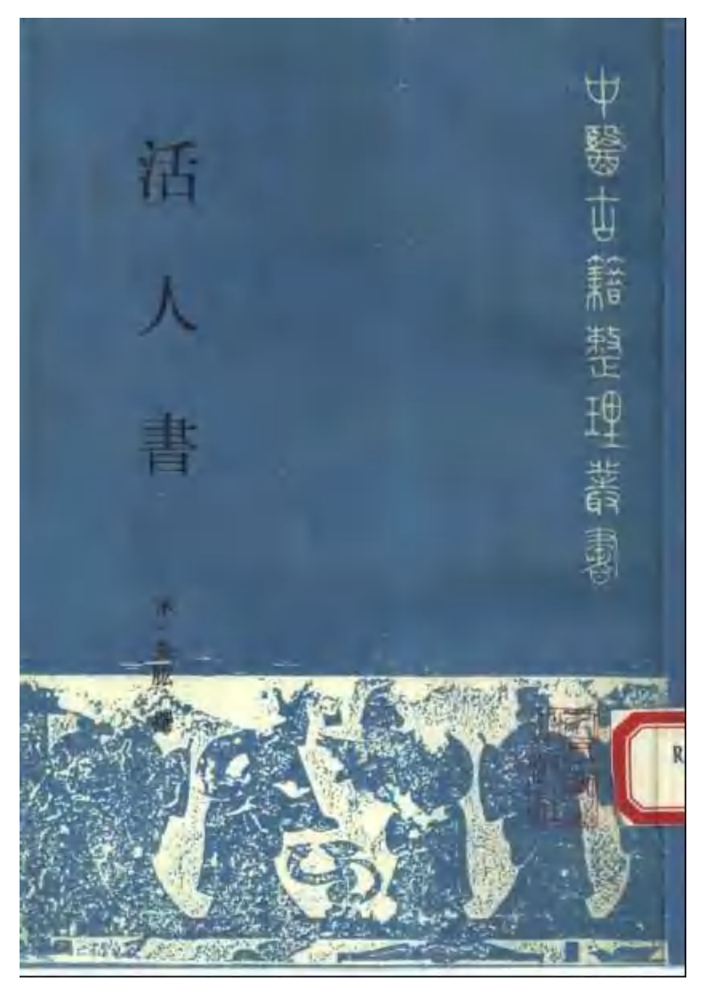 活人书-朱耾.pdf 第1页