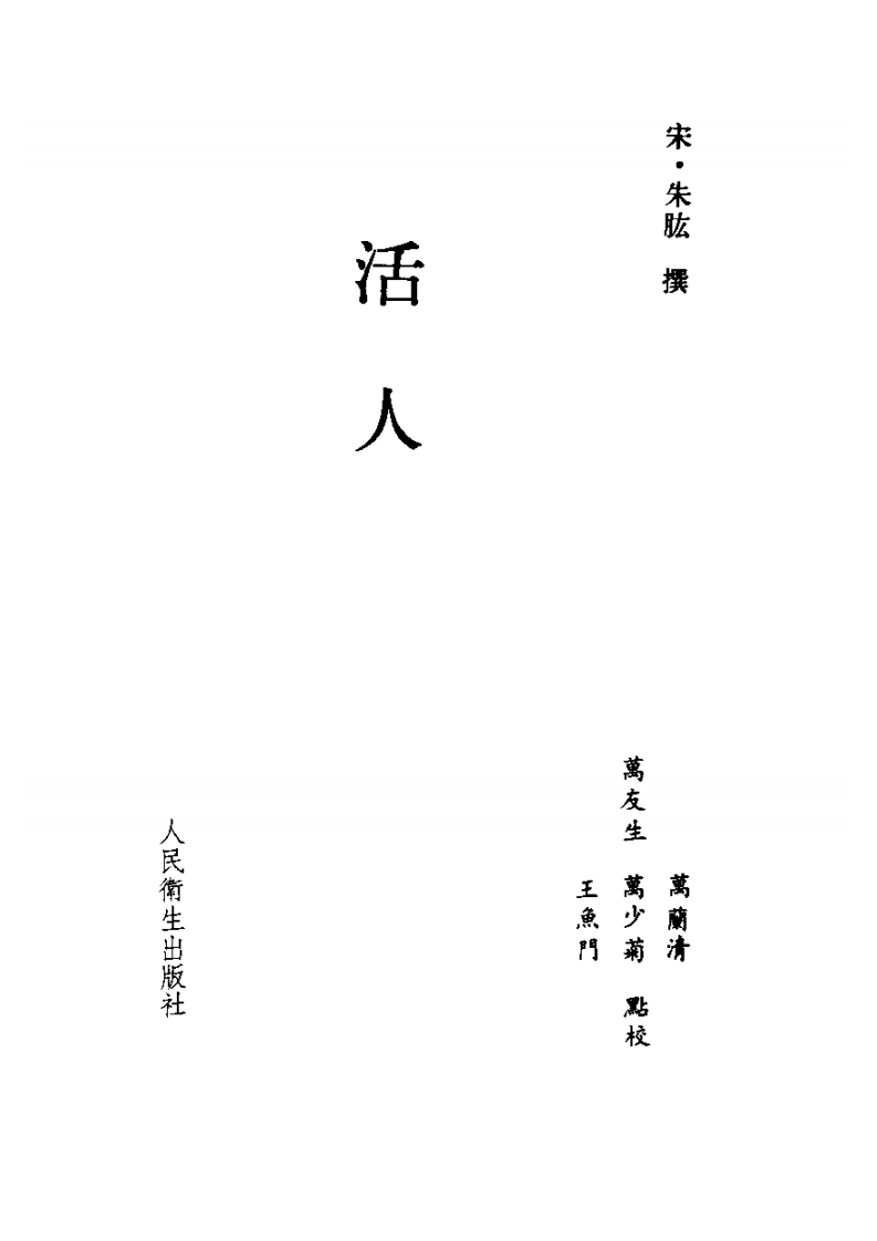 活人书-朱耾.pdf 第2页