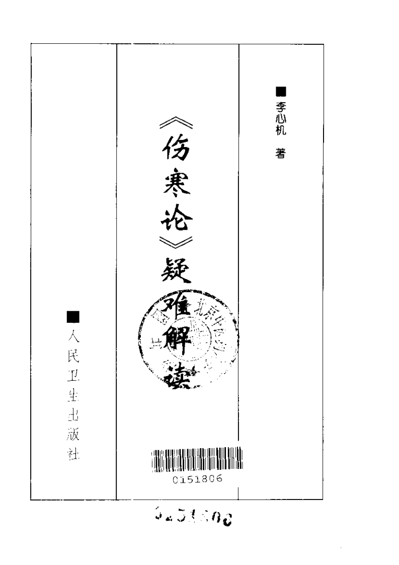 《伤寒论》疑难解读-李心机.pdf 第2页