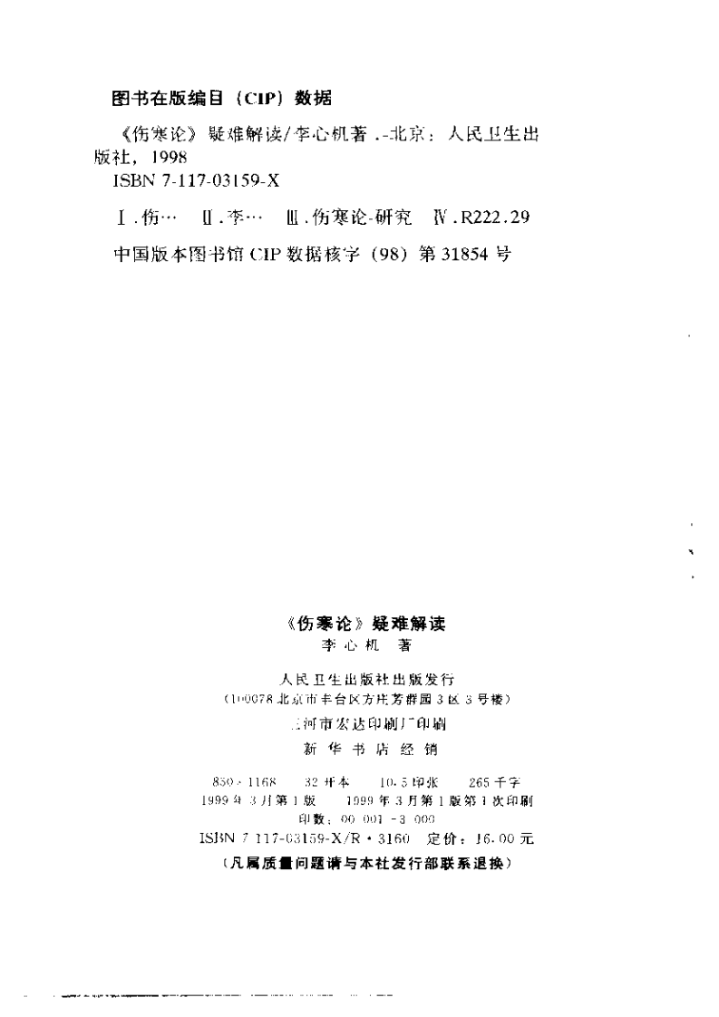 《伤寒论》疑难解读-李心机.pdf 第3页