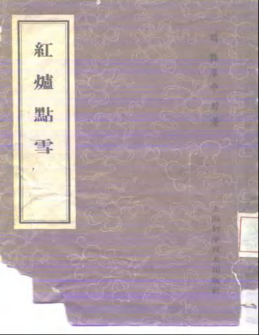 红炉点雪-龚居中.pdf 第1页