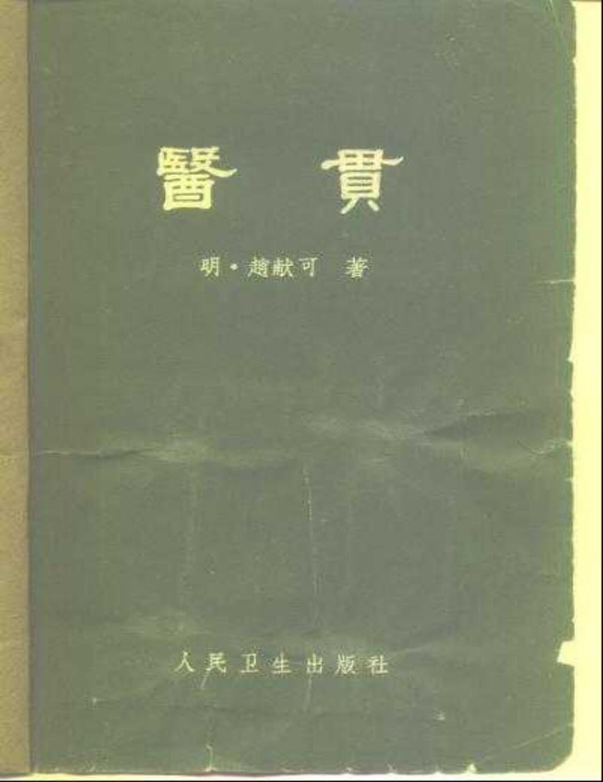 医贯.pdf 第1页