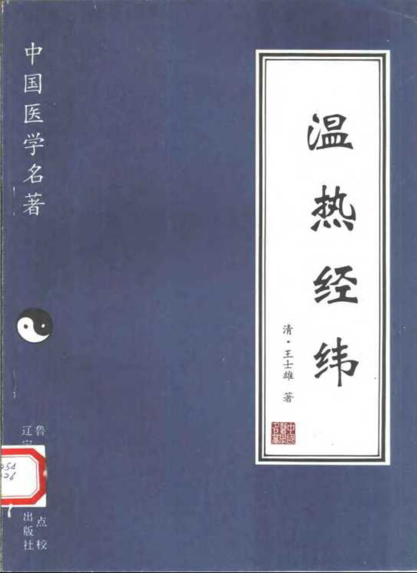 温热经纬.pdf 第1页