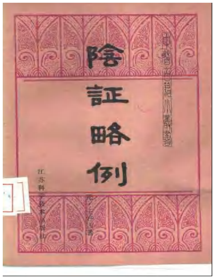 阴证略例.pdf 第1页